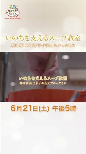 #いのちを支えるスープ教室 料理家 #辰巳芳子 が伝えたかったこと