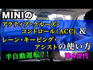 How to use MINI's Active Cruise Control (ACC) and Lane Keeping Assist (4th generation) [MINI Shonan]