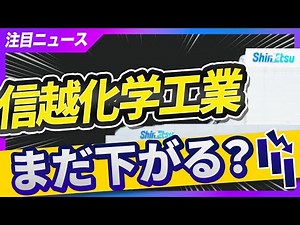 【株価急落】信越化学工業の決算発表！今後の株価はどう動く？【注目ニュース】