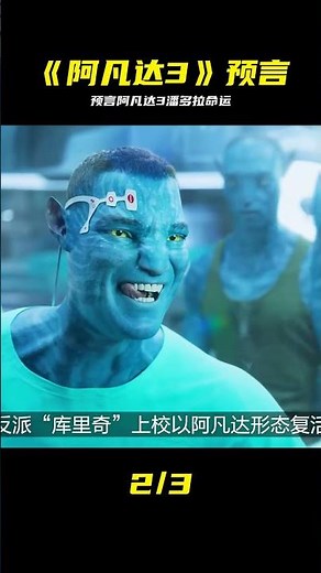 阿凡達3預告全解析，潘多拉命運懸了 #阿凡达3 #科幻电影 #深度解读 #潘多拉 #视觉大片