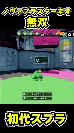 【初代スプラ】ノヴァブラスターネオ無双 #スプラトゥーン1#スプラ1 #splatoon#ノヴァブラスターネオ#初代スプラ#shorts