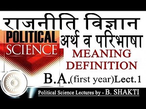 B.A. 1st year राजनीति शास्त्र lect.-1 अर्थ व परिभाषा POLITICAL SCIENCE LECTURES by - B.SHAKTI