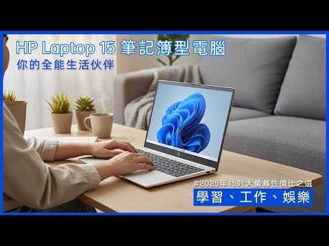 【2025年必睇！CP值天花板】HP Laptop 15 🔥 一部機搞掂晒返工、返學同娛樂！