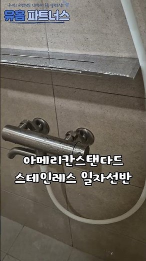 스테인레스 일자선반 이렇게 활용도 가능합니다!!#아메리칸스탠다드스테인레스선반설치#욕실수납선반교체설치#스테인레스일자선반#욕실인테리어