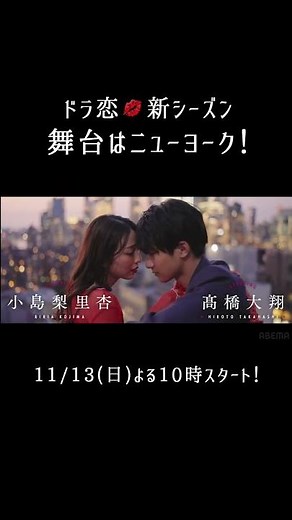 ついに #ニューヨーク 進出🗽 #ドラ恋 シーズン10作品目を記念したスペシャルシーズンが開幕🇺🇸 #恋愛ドラマな恋がしたい 💋𝙞𝙣 𝙉𝙀𝙒 𝙔𝙊𝙍𝙆 ✈︎