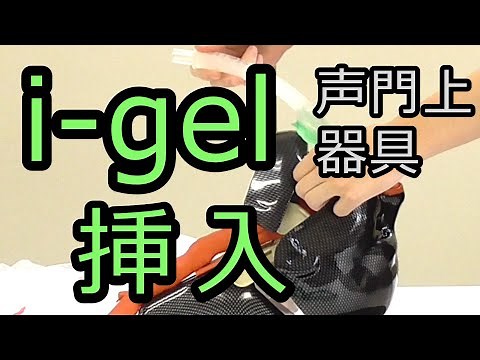 i-gelの挿入＆解説〜声門上エアウェイを入れてみよう①〜【ICLS、ACLS】