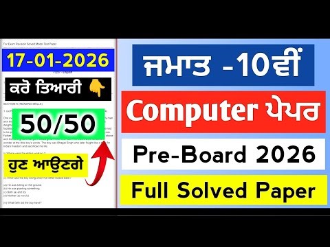 PSEB Class 10th Computer Paper 2026 | Pre-Board 17January Paper | Important Questions