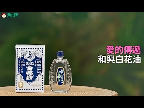 和興白花油 - 愛的傳遞
