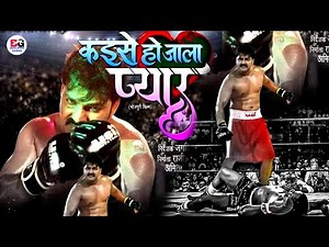 Kaise Ho Jala Pyar | First Look -Trailer | Bhojpuri Movie | Pawan Singh