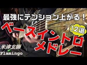【邦ロック】ベースイントロメドレーで弾いてみた！ 12 Amazing JAPANESE BASS LINES