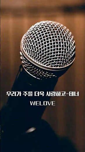 우리가 주를 더욱 사랑하고(WELOVE) - 테너 | HARMONY | WILDERNESS WORSHIP