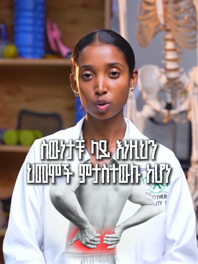 ሰውነታቹ ላይ እነዚህን ህመሞች ታስተውላላቹ? #bestphysiotheraphyclinic #physicaltherapy#nexusphysiotherapy #Health #medicalfact