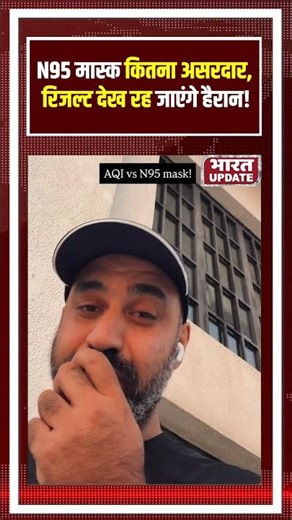 N95 Mask कितना असरदार? चौंका देगा रिजल्ट! #N95Mask #AirPollution | BharatUpdate