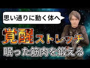 [20 Minutes to Unleash Your Potential! Full-Body Stretching Exercises] Mobilize unused muscles an...