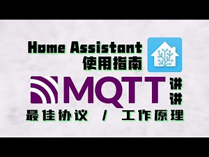 HA使用指南，讲讲MQTT物联网最佳协议以及它的工作原理