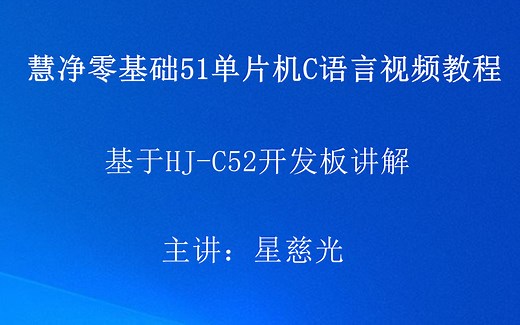 手把手教你学51单片机视频合集 零基础十天学会C51单片机视频教程 51单片机C语言视频教程