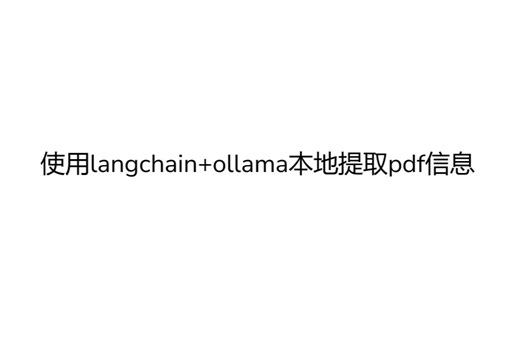 使用langchain ollama本地提取pdf信息