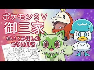 【ポケモンSV】御三家ポケモンのニャオハ、クワッス、ホゲータを描いてみました（ぬりえ付き） Pokemon Sprigatito Fuecoco Quaxly draw