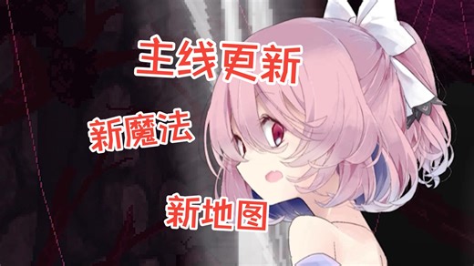 【AliceInCradle】0.29版本更新，新地图、主线流程介绍