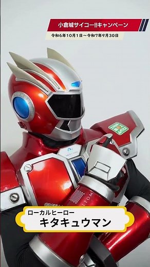 【小倉城サイコー!!キャンペーン】キタキュウマンによる小倉城おすすめポイント