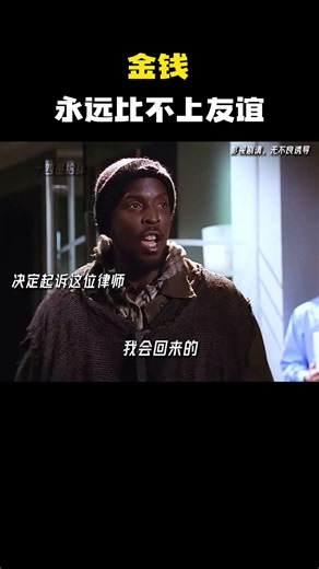 金钱永远比不上友谊 #电影 #电影混剪 #电影推荐