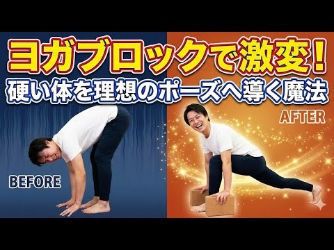 【ヨガブロックで激変！硬い体を理想のポーズへ導く魔法】#ヨガブロック