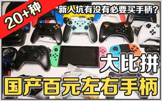 【开箱/评测】20多款国产百元左右的Switch手柄大比拼哪个最好用性价比最高？新入坑NS有没有必要买手柄？ | 八里奥玩游戏