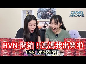 【Grand Archive】HVN開箱！媽媽我開到簽卡啦