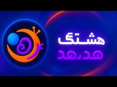 Hashtag Hodhod - Replay 8 - هشتگ هدهد