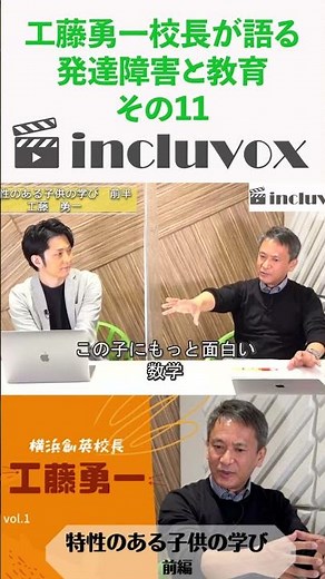 工藤勇一校長が語る発達障害と教育11 #発達障害#工藤勇一 #incluvox #赤平大 #shorts