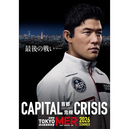 【公式】TOKYO MER〜走る緊急救命室〜 on Instagram: ". ◥◣◥◣ ◢◤◢◤ 劇場版『TOKYO MER ～走る緊急救命室～ CAPITAL CRISIS』 ◢◤◢◤ ◥◣◥◣ 「最後の戦い―」 首都を襲う危機を死者ゼロで乗り越えることが出来るのか。 そして、 ▌高輪千晶 役 #仲里依紗 ▌千住幹生 役 #要潤 ▌赤塚梓 役 #石田ゆり子 の出演も解禁になりました！ キャスト・スタッフからコメントも到着！ 2026年夏、TOKYO MER 最後の緊急出動をぜひともお楽しみに！✨ #tokyomer #キャピタルクライシス #鈴木亮平"