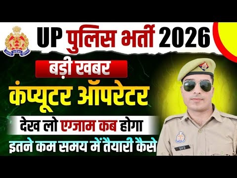 up police computer operator exam date 2026 | up police computer operator ka exam kab hoga 2026