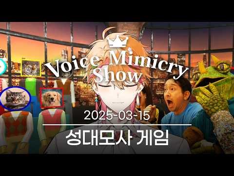 [보이스 미미크리쇼(성대모사 게임)] 2025-03-15 다시보기