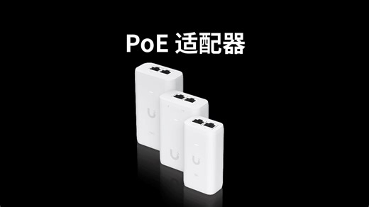 UniFi 创意配件——PoE 适配器