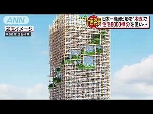 木造で日本一高いビル計画 「あべのハルカス」超え(18/02/08)