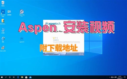 一分钟搞定Aspen安装，Aspen怎么安装(附教程链接)