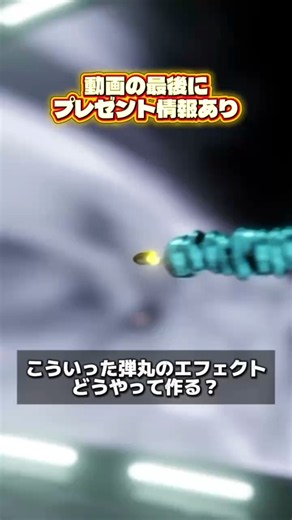 【1分でわかるblender】SFチックな弾丸エフェクトのつくり方 #blenderチュートリアル #blender初心者 #blender入門 #vfx #映像制作 #物理演算 #動画副業