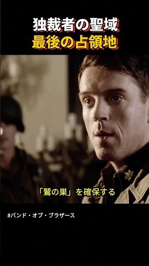 戦争の終わり、彼らが登った独裁者の頂上。#shorts #バンドオブブラザース #おすすめ映画