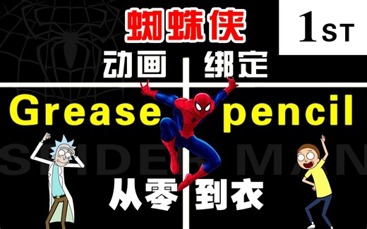 【Grease Pencil中译案例教程】之人物绘制与动画绑定