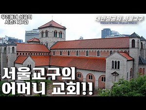 속속들이 알아보는 대성당 건축의 모든 것! EP07 대한성공회 서울주교좌성당 Pt. 2 [우리동네 성공회]
