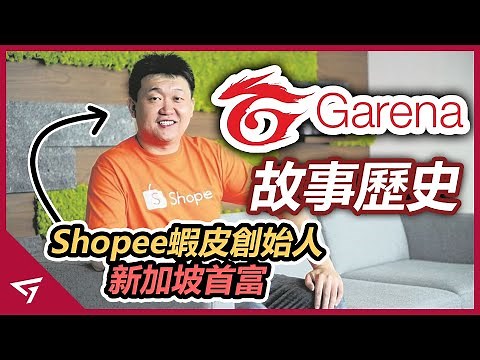 東南亞最強的互聯網公司兼遊戲代理商！在亞洲掀起英雄聯盟熱潮的發源者！騰訊旗下的海外市場支柱【Garena】的歷史故事
