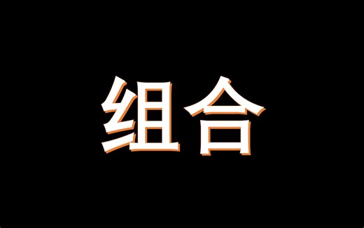 ChemDraw基操-组合(Group)