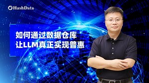 当大模型遇到数据仓库 HashData助力LLM规模化应用