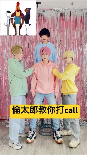倫太郎教你打call | 現在是哪一個多聞 | Cosplay | Alma Yao【Alma終於有頻道】