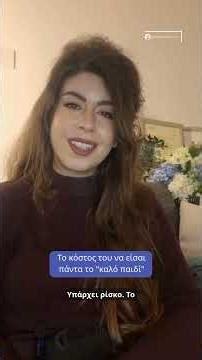 Γιατί χάνουμε τον εαυτό μας προσπαθώντας να ευχαριστήσουμε τους άλλους; | Julia Pericleous-Ψυχολόγος