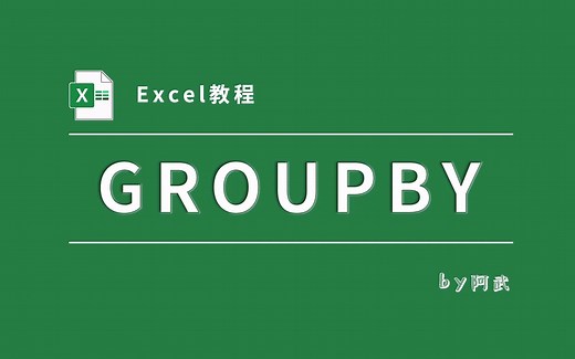全网首发:分组函数GROUPBY深度全解析！让你再添一员函数大将!