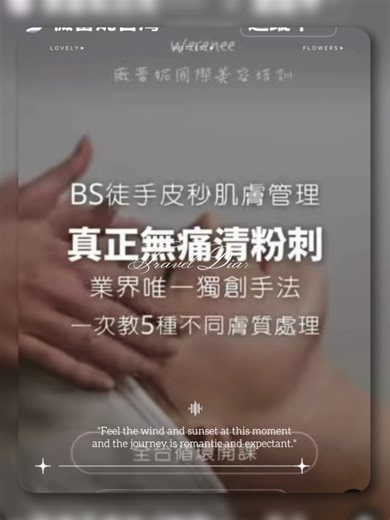「新式徒手皮秒/無痛/粉刺痘斑肌膚管理師培訓一日精修課」 ｜新式無痛粉刺痘斑 清粉刺、淡痘印、處理斑點，不再是又紅又腫又痛的過程。 新式「油溶懸浮游離技術」，全程無侵入、無痛感，讓問題肌膚處理更溫和、更安全，也更容易讓學生快速學習-客人極度滿意。 適合新手小白、美容師及想增加項目的美業夥伴。 粉刺、痘痘、痘印、斑點， 一直是美容人最常遇到、也最困擾的肌膚問題。 傳統清粉刺，常常讓客人又紅、又腫、又痛，做完還羞於見人；但現在，如果我們有更溫和、更安全 效果更穩定的新選擇，歡迎您的洽詢 #薇蕾妮國際美容教育學院 https://liff.line.me/1645278921-kWRPP32q/?accountId=225jivtv Line連結🔗https://reurl.cc/La6jkK