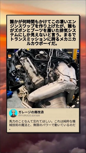 驚異のカスタムエンジン換装技術