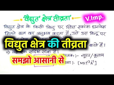 विद्युत क्षेत्र की तीव्रता | vidhut kshetra ki tivrata | Class 12th physics in hindi