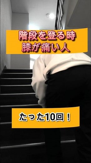 【階段を登る時に膝が痛い人は】たった10回で改善。膝の曲げ伸ばし運動 #階段 #膝が痛い #登る時痛い #リハビリ #痛い